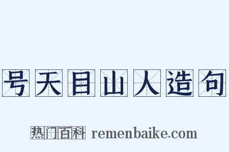 号天目山人造句是什么意思的图片